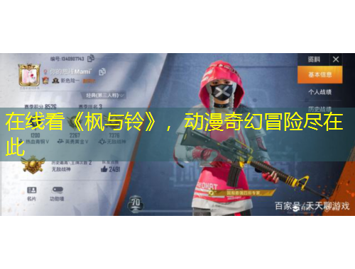 在線看《楓與鈴》，動(dòng)漫奇幻冒險(xiǎn)盡在此