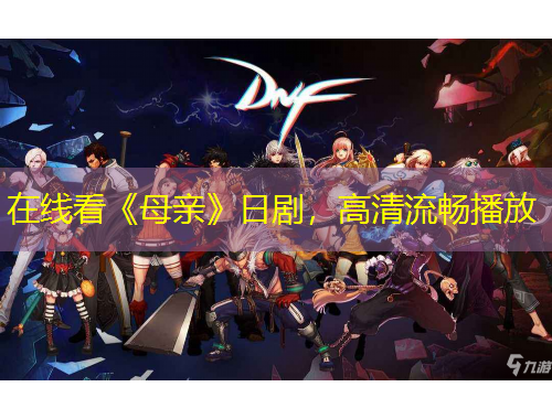 在線看《母親》日劇，高清流暢播放