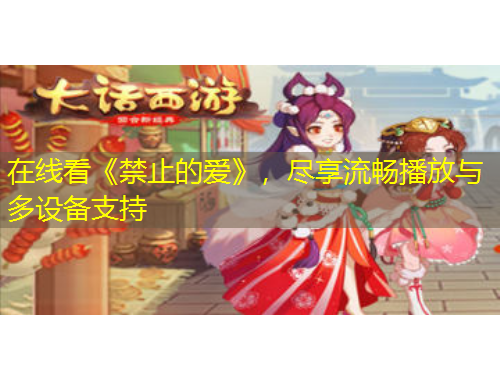 在線看《禁止的愛》，盡享流暢播放與多設(shè)備支持