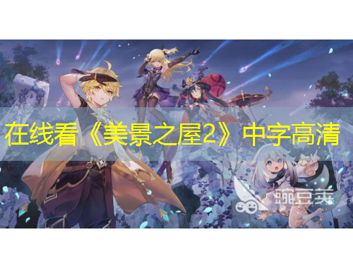 在線看《美景之屋2》中字高清