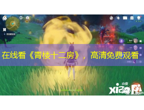 在線看《青樓十二房》，高清免費觀看