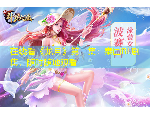 在線看《龍?jiān)隆返谝患禾﹪鳥L劇集，隨時(shí)隨地觀看