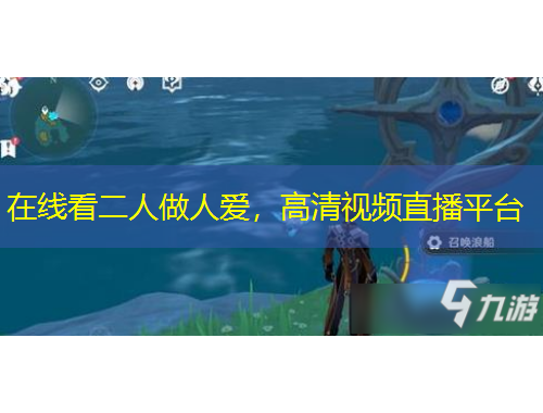 在線看二人做人愛，高清視頻直播平臺