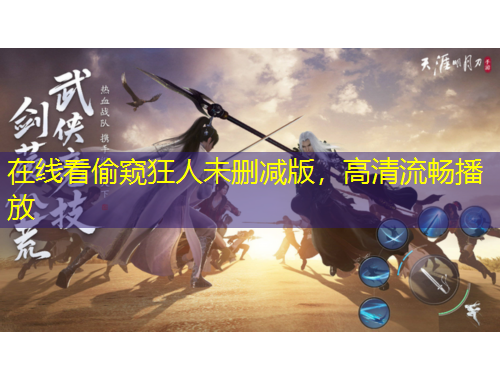 在線看偷窺狂人未刪減版，高清流暢播放