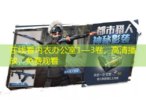 在線看內(nèi)衣辦公室1—3卷，高清播放，免費(fèi)觀看