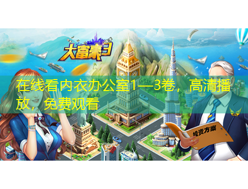 在線看內衣辦公室1—3卷，高清播放，免費觀看