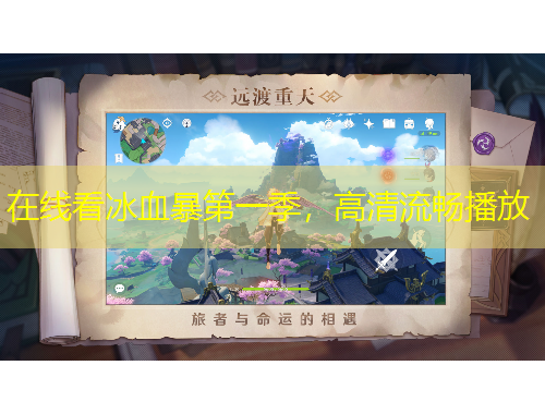 在線看冰血暴第一季，高清流暢播放