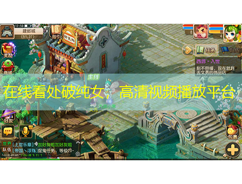 在線看處破純女，高清視頻播放平臺