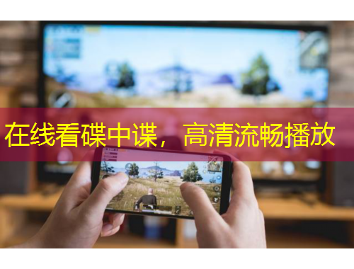 在線看碟中諜，高清流暢播放