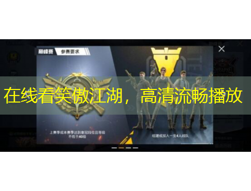 在線看笑傲江湖，高清流暢播放