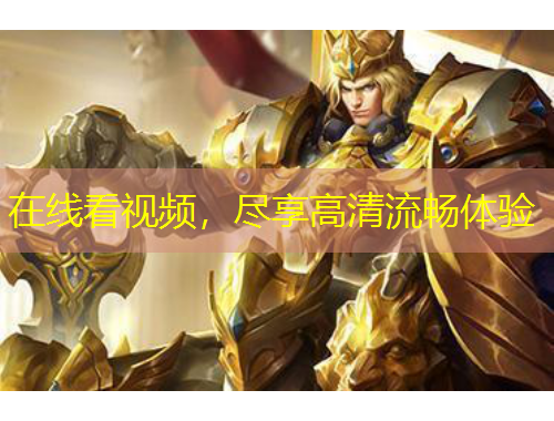 在線看視頻，盡享高清流暢體驗(yàn)