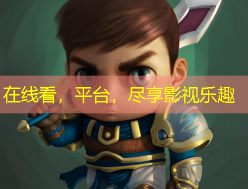 在線(xiàn)看，平臺(tái)，盡享影視樂(lè)趣