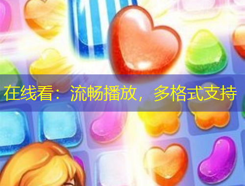 在線看：流暢播放，多格式支持