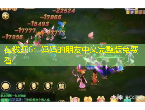 在線觀6：媽媽的朋友中文完整版免費(fèi)看