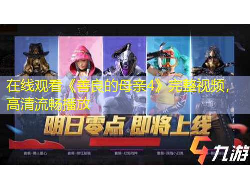 在線觀看《善良的母親4》完整視頻，高清流暢播放