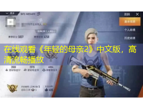 在線觀看《年輕的母親2》中文版，高清流暢播放