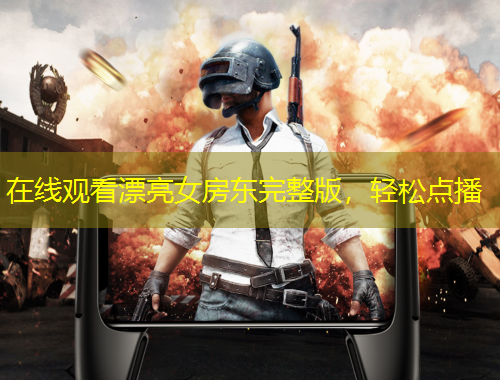 在線觀看漂亮女房東完整版，輕松點播