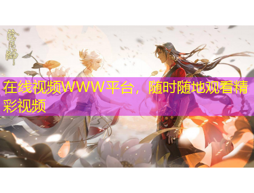 在線視頻WWW平臺，隨時隨地觀看精彩視頻