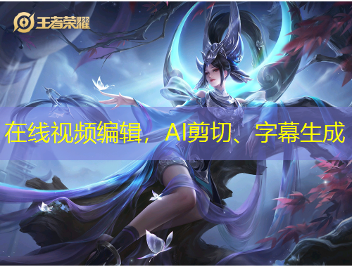 在線視頻編輯，AI剪切、字幕生成