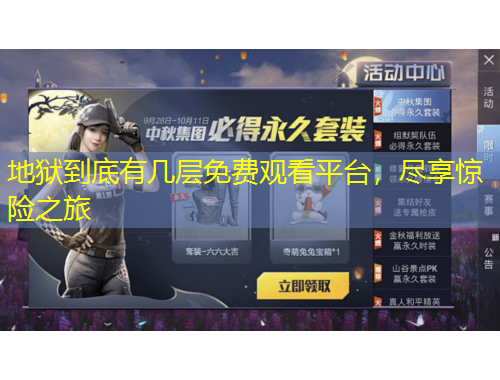 地獄到底有幾層免費(fèi)觀看平臺(tái)，盡享驚險(xiǎn)之旅