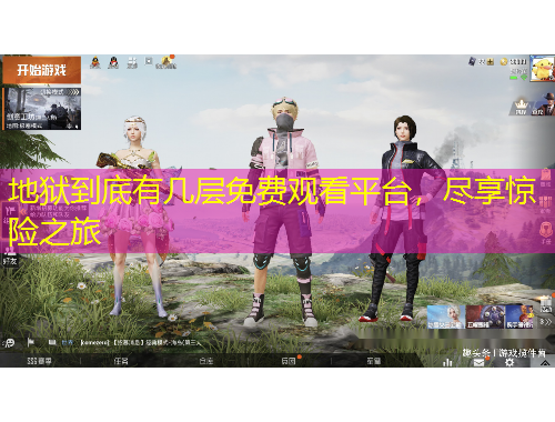 地獄到底有幾層免費(fèi)觀看平臺(tái)，盡享驚險(xiǎn)之旅
