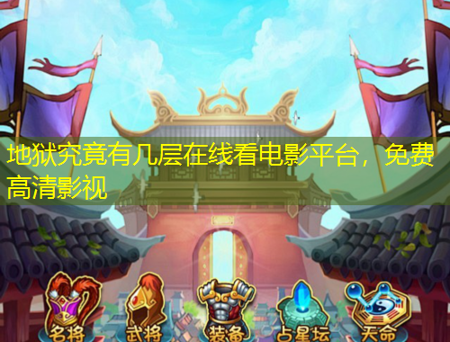 地獄究竟有幾層在線看電影平臺，免費高清影視