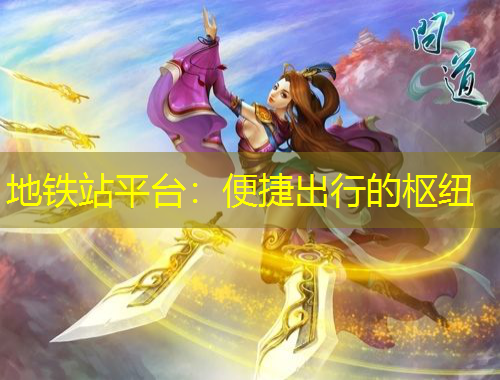 地鐵站平臺(tái)：便捷出行的樞紐