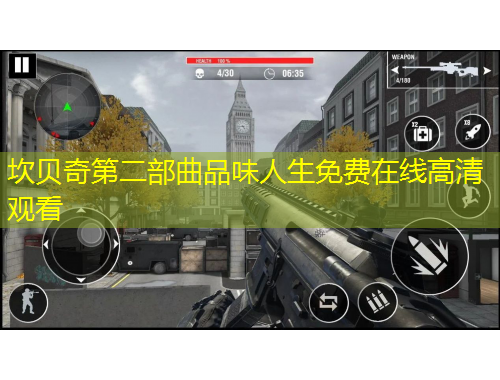 坎貝奇第二部曲品味人生免費在線高清觀看