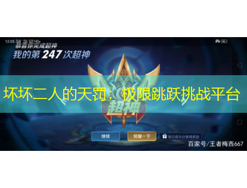 壞壞二人的天罰：極限跳躍挑戰(zhàn)平臺