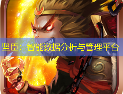 堅臣：智能數(shù)據(jù)分析與管理平臺