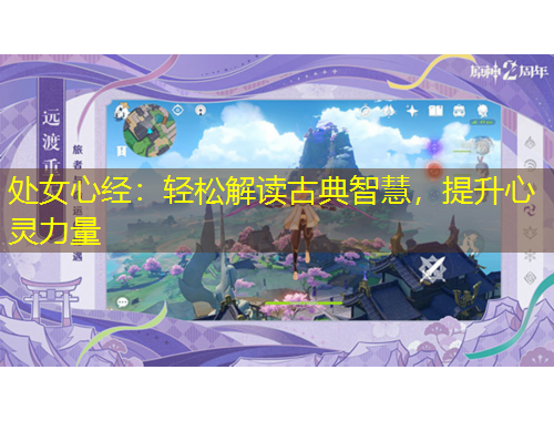 處女心經(jīng)：輕松解讀古典智慧，提升心靈力量