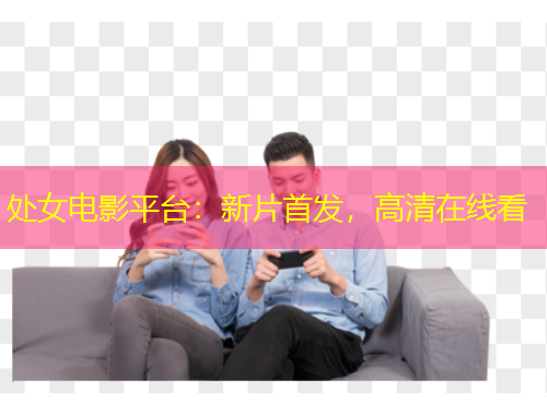 處女電影平臺：新片首發(fā)，高清在線看