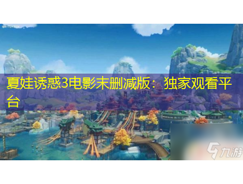 夏娃誘惑3電影末刪減版：獨家觀看平臺