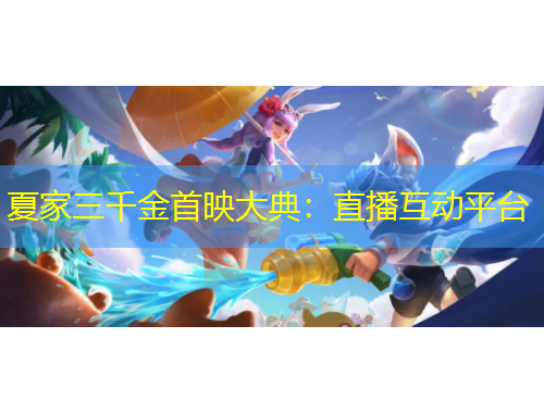 夏家三千金首映大典：直播互動(dòng)平臺(tái)