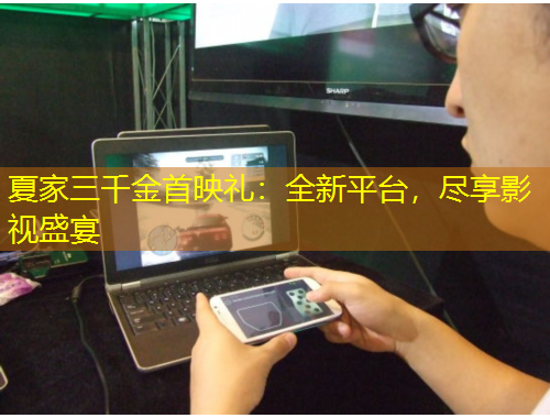 夏家三千金首映禮：全新平臺(tái)，盡享影視盛宴
