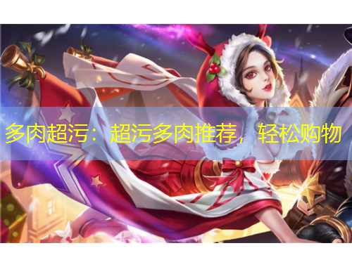 多肉超污：超污多肉推薦，輕松購物