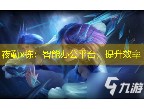 夜勤x棟：智能辦公平臺(tái)，提升效率