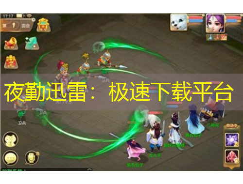 夜勤迅雷：極速下載平臺