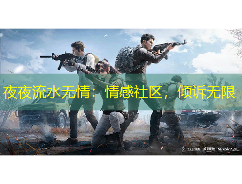 夜夜流水無情：情感社區(qū)，傾訴無限