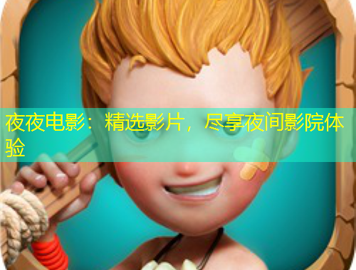 夜夜電影：精選影片，盡享夜間影院體驗(yàn)