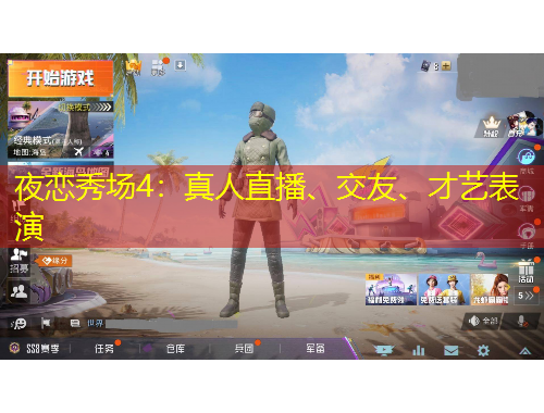 夜戀秀場(chǎng)4：真人直播、交友、才藝表演