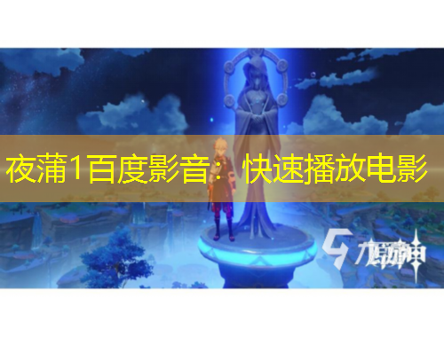 夜蒲1百度影音：快速播放電影