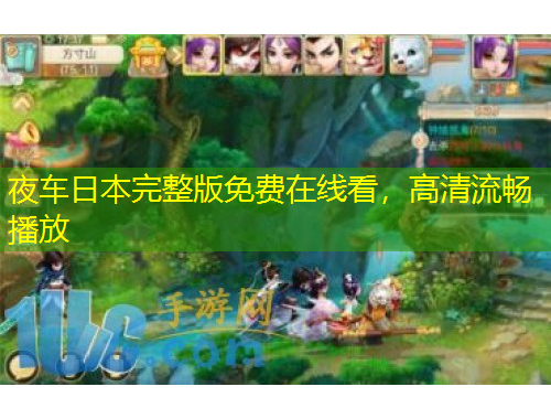 夜車日本完整版免費在線看，高清流暢播放