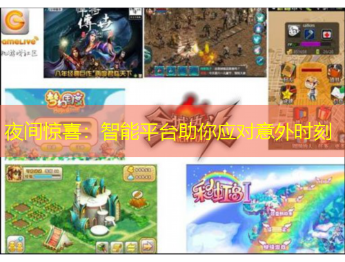 夜間驚喜：智能平臺助你應(yīng)對意外時刻