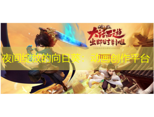 夜間綻放的向日葵：動(dòng)畫創(chuàng)作平臺(tái)