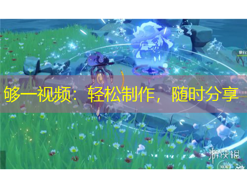 夠一視頻：輕松制作，隨時分享