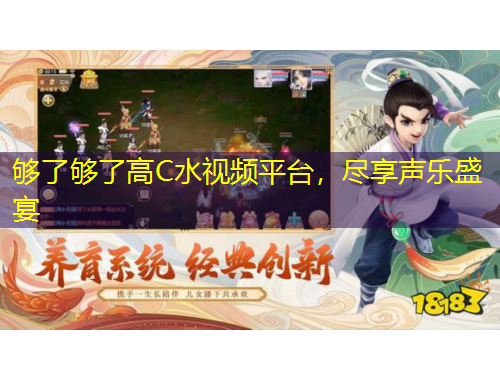 夠了夠了高C水視頻平臺(tái)，盡享聲樂(lè)盛宴