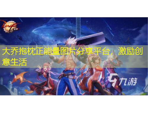 大喬抱枕正能量圖片分享平臺，激勵創(chuàng)意生活