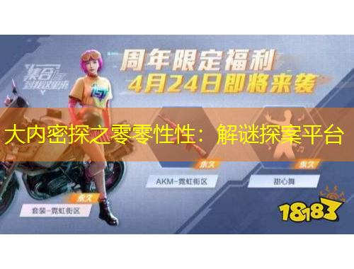 大內(nèi)密探之零零性性：解謎探案平臺(tái)