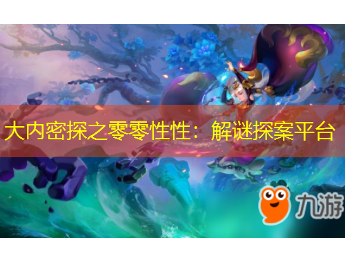 大內(nèi)密探之零零性性：解謎探案平臺(tái)